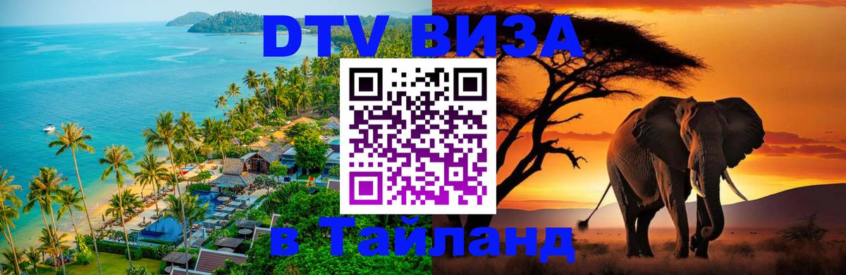 Электронная виза DTV в Тайланд Токио 