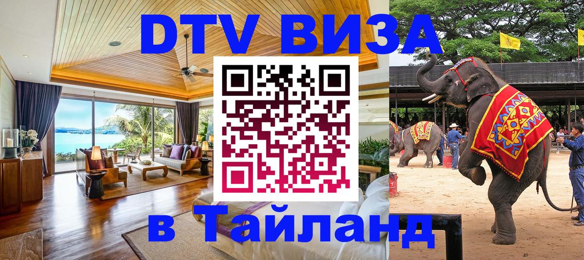 DTV (ДТВ) visa Таиланд 