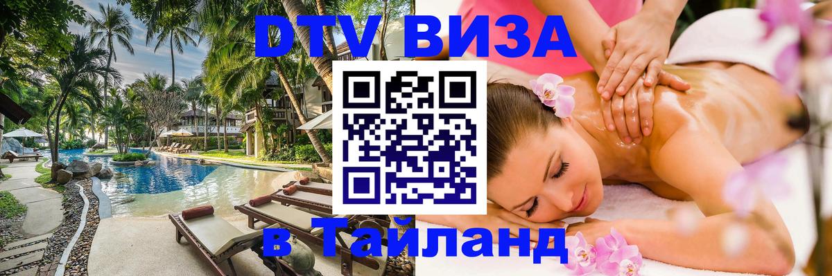 Стоимость и условия DTV визы — оформление в Таиланд под ключ - 04.10.2025 
